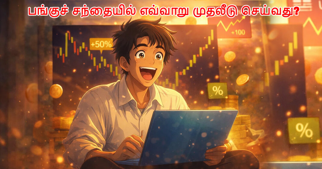 பங்குச் சந்தையில் எவ்வாறு முதலீடு செய்வது?